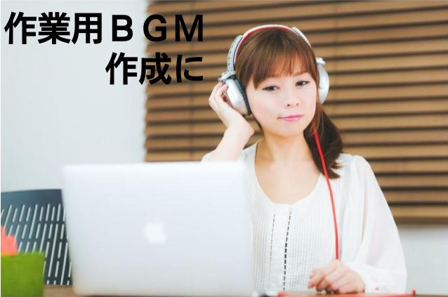 ネイロ音楽編集　活用例　BGM作成